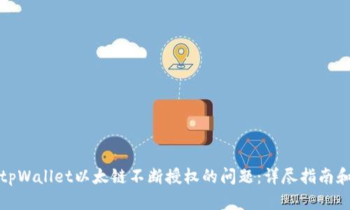 如何解决tpWallet以太链不断授权的问题：详尽指南和解决方案