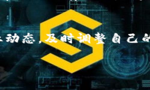关于tpWallet的合法性问题，存在许多不同的看法和解读。这里我们将对此进行分析，但请注意这并不是法律建议。具体的合法性还是需要参考当地法律法规以及TpWallet的具体运营情况。

什么是tpWallet？
tpWallet是一个数字钱包，通常用于存储、转账和管理加密货币。随着区块链技术的发展，各类数字钱包层出不穷。tpWallet旨在为用户提供便捷、安全的加密货币管理服务。

数字钱包的合法性
数字钱包的合法性通常与相关的法律法规有关。不同国家对加密货币和数字钱包的监管政策差异很大。在一些地方，加密货币已得到合法确认，用户可以合法使用数字钱包进行交易。而在其他地区，法律法规可能尚未跟上技术的发展，导致对加密货币的使用存在不确定性。

tpWallet的合规性
tpWallet的合规性通常取决于以下几个因素：
ul
    li注册所在地区的法律法规。/li
    litpWallet是否获得必要的许可和注册。/li
    litpWallet的运营是否符合当地的反洗钱和反恐融资法规。/li
    li用户的反馈及使用经验。/li
/ul

如何判断tpWallet的合法性
用户可以通过以下方式来判断tpWallet的合法性：
ol
    listrong查看官方网站：/strong检查tpWallet的官方网站，了解其注册信息和运营许可证。/li
    listrong研究当地法律：/strong了解您所在地区关于加密货币和数字钱包的法律。如果tpWallet的运营不符合当地法律，那么它可能被视为非法。/li
    listrong用户评价：/strong查看tpWallet的用户评价和反馈。这些信息能提供有关其合规性的重要线索。/li
    listrong咨询法律专家：/strong如果仍存疑问，建议咨询专业的法律顾问，以获取针对个人情况的建议。/li
/ol

风险提示
使用任何数字钱包，包括tpWallet，均存在一定风险。这些风险包括但不限于：
ul
    li黑客攻击：数字钱包可能成为黑客攻击的目标，导致资金损失。/li
    li市场波动：加密货币市场波动较大，投资风险高。/li
    li法律风险：在某些地区使用加密货币可能面临法律风险。/li
/ul

结论
tpWallet的合法性问题需要结合多方面的因素进行分析。尽管这类数字钱包在技术上是可行的，但其合法性仍取决于用户所在地的法律法规。如果您考虑使用tpWallet，建议进行充分的研究和咨询，以确保自己的资金安全和合法。

未来展望
随着区块链技术的发展和监管政策的不断完善，数字钱包的合法性问题将越来越清晰。用户在选择数字钱包时，也应关注行业动态，及时调整自己的使用方式和策略。

希望通过这篇文章，您能对tpWallet的合法性有更深入的理解。请务必保持警惕，确保自身投资的安全。