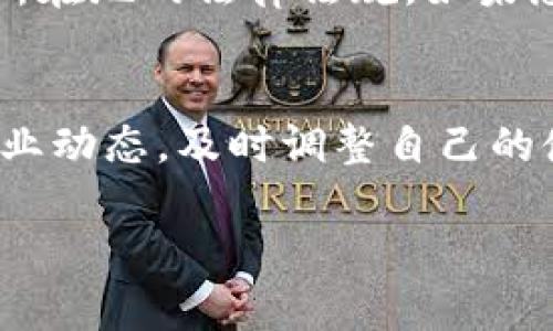 关于tpWallet的合法性问题，存在许多不同的看法和解读。这里我们将对此进行分析，但请注意这并不是法律建议。具体的合法性还是需要参考当地法律法规以及TpWallet的具体运营情况。

什么是tpWallet？
tpWallet是一个数字钱包，通常用于存储、转账和管理加密货币。随着区块链技术的发展，各类数字钱包层出不穷。tpWallet旨在为用户提供便捷、安全的加密货币管理服务。

数字钱包的合法性
数字钱包的合法性通常与相关的法律法规有关。不同国家对加密货币和数字钱包的监管政策差异很大。在一些地方，加密货币已得到合法确认，用户可以合法使用数字钱包进行交易。而在其他地区，法律法规可能尚未跟上技术的发展，导致对加密货币的使用存在不确定性。

tpWallet的合规性
tpWallet的合规性通常取决于以下几个因素：
ul
    li注册所在地区的法律法规。/li
    litpWallet是否获得必要的许可和注册。/li
    litpWallet的运营是否符合当地的反洗钱和反恐融资法规。/li
    li用户的反馈及使用经验。/li
/ul

如何判断tpWallet的合法性
用户可以通过以下方式来判断tpWallet的合法性：
ol
    listrong查看官方网站：/strong检查tpWallet的官方网站，了解其注册信息和运营许可证。/li
    listrong研究当地法律：/strong了解您所在地区关于加密货币和数字钱包的法律。如果tpWallet的运营不符合当地法律，那么它可能被视为非法。/li
    listrong用户评价：/strong查看tpWallet的用户评价和反馈。这些信息能提供有关其合规性的重要线索。/li
    listrong咨询法律专家：/strong如果仍存疑问，建议咨询专业的法律顾问，以获取针对个人情况的建议。/li
/ol

风险提示
使用任何数字钱包，包括tpWallet，均存在一定风险。这些风险包括但不限于：
ul
    li黑客攻击：数字钱包可能成为黑客攻击的目标，导致资金损失。/li
    li市场波动：加密货币市场波动较大，投资风险高。/li
    li法律风险：在某些地区使用加密货币可能面临法律风险。/li
/ul

结论
tpWallet的合法性问题需要结合多方面的因素进行分析。尽管这类数字钱包在技术上是可行的，但其合法性仍取决于用户所在地的法律法规。如果您考虑使用tpWallet，建议进行充分的研究和咨询，以确保自己的资金安全和合法。

未来展望
随着区块链技术的发展和监管政策的不断完善，数字钱包的合法性问题将越来越清晰。用户在选择数字钱包时，也应关注行业动态，及时调整自己的使用方式和策略。

希望通过这篇文章，您能对tpWallet的合法性有更深入的理解。请务必保持警惕，确保自身投资的安全。