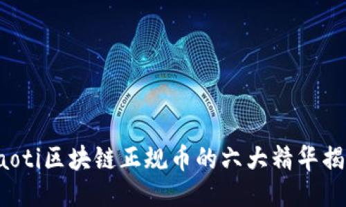 jiaoti区块链正规币的六大精华揭秘