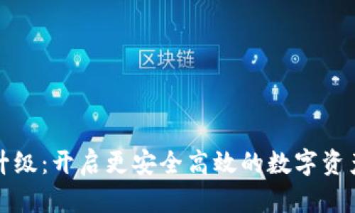 : tpWallet升级：开启更安全高效的数字资产管理新时代