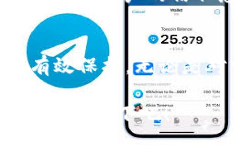   如何通过tpWallet粉红锁实现数字资产安全与便捷管理 / 

 guanjianci tpWallet, 数字资产安全, 钱包管理, 区块链技术 /guanjianci 

前言
在数字化时代，资产的管理和安全是每个人都关心的重要话题。伴随着区块链技术的发展，各类数字资产应运而生。如何安全地存储和管理这些资产，成为了亟待解决的问题。tpWallet作为一种新兴数字钱包工具，以其出色的安全性能和便捷的管理功能，受到了越来越多用户的青睐。而其中，粉红锁的设计更是为其增添了一丝独特的魅力。

tpWallet简介
tpWallet 是一款致力于提供安全、便捷的数字资产管理服务的钱包。它的设计初心在于让用户能够轻松、安全地管理各类数字资产，如比特币、以太坊等。通过tpWallet，用户不仅可以便捷地进行资产转账，还可以在其中收藏和交易各种数字货币。最具特色的功能之一就是粉红锁，这象征着安全和私密，提升了用户的使用体验。

粉红锁的意义
粉红锁不仅是视觉上的吸引力，它背后更蕴含着对用户资产安全的重视。这个设计以其柔和的颜色与紧密的锁形象结合，传达出了一种“安全即是美”的理念。每当用户看到这个粉红锁，都会感受到一种安心，仿佛在说：“这里是你的安全港。”

如何使用tpWallet粉红锁确保资产安全
tpWallet的用户可以轻松使用粉红锁来确保他们的资产安全。首先，在注册tpWallet时，用户会被要求设置一个强密码。这一过程非常关键，因为密码的强度直接影响到账户的安全性。建议用户选择一个包含字母、数字和特殊符号的组合密码。

其次，tpWallet支持两步验证功能。用户在登录或进行交易时，可以通过手机短信或电子邮件接收验证码。这一环节极大地提升了账户的安全性。从某种意义上说，粉红锁不仅仅是一个图标，它象征着在技术背后，tpWallet为用户构建的坚固防线。

便捷管理数字资产
除了高安全性，tpWallet还提供了强大的数字资产管理功能。用户可以直观地查看自己的资产总值、各类数字货币的账户余额，以及最近的交易记录。通过直观的界面，用户可以一目了然地了解自己的资产情况，做到心中有数。

此外，tpWallet还提供了资产转换的便捷功能。用户可以很容易地在比特币、以太坊等多种数字货币之间进行转换。这一功能为用户提供了操作上的灵活性，让他们可以根据市场行情迅速调整投资组合，获取最大的收益。

社区与支持
tpWallet不仅仅是一个钱包，它也是一个充满活力的社区。用户可以在这里与其他数字货币爱好者交流经验、探讨投资策略，进一步提升自己的数字资产管理能力。社区中的用户互帮互助，共同应对市场变化，分享心得体会。

此外，tpWallet的客服团队也相当优秀。在使用过程中，用户如果遇到任何问题，都可以通过在线客服或社区论坛获得帮助。这种支持不仅让初学者更快上手，也增强了用户的信任感。

总结
在数字资产管理中，tpWallet以其安全、便捷、灵活的特点脱颖而出。通过粉红锁的设计，tpWallet向用户传达了安全的承诺，确保他们的资产在管理过程中得到有效保护。无论是对于新手用户，还是资深投资者，tpWallet都提供了良好的使用体验和便捷的管理功能。

在未来，随着数字货币市场的进一步发展，tpWallet将继续创新和，努力为用户提供更完美的资产管理解决方案。如果你还未尝试过tpWallet，不妨现在就下载并体验一下吧！