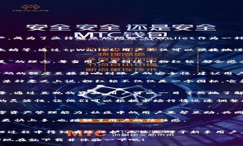   如何通过tpWallet粉红锁实现数字资产安全与便捷管理 / 

 guanjianci tpWallet, 数字资产安全, 钱包管理, 区块链技术 /guanjianci 

前言
在数字化时代，资产的管理和安全是每个人都关心的重要话题。伴随着区块链技术的发展，各类数字资产应运而生。如何安全地存储和管理这些资产，成为了亟待解决的问题。tpWallet作为一种新兴数字钱包工具，以其出色的安全性能和便捷的管理功能，受到了越来越多用户的青睐。而其中，粉红锁的设计更是为其增添了一丝独特的魅力。

tpWallet简介
tpWallet 是一款致力于提供安全、便捷的数字资产管理服务的钱包。它的设计初心在于让用户能够轻松、安全地管理各类数字资产，如比特币、以太坊等。通过tpWallet，用户不仅可以便捷地进行资产转账，还可以在其中收藏和交易各种数字货币。最具特色的功能之一就是粉红锁，这象征着安全和私密，提升了用户的使用体验。

粉红锁的意义
粉红锁不仅是视觉上的吸引力，它背后更蕴含着对用户资产安全的重视。这个设计以其柔和的颜色与紧密的锁形象结合，传达出了一种“安全即是美”的理念。每当用户看到这个粉红锁，都会感受到一种安心，仿佛在说：“这里是你的安全港。”

如何使用tpWallet粉红锁确保资产安全
tpWallet的用户可以轻松使用粉红锁来确保他们的资产安全。首先，在注册tpWallet时，用户会被要求设置一个强密码。这一过程非常关键，因为密码的强度直接影响到账户的安全性。建议用户选择一个包含字母、数字和特殊符号的组合密码。

其次，tpWallet支持两步验证功能。用户在登录或进行交易时，可以通过手机短信或电子邮件接收验证码。这一环节极大地提升了账户的安全性。从某种意义上说，粉红锁不仅仅是一个图标，它象征着在技术背后，tpWallet为用户构建的坚固防线。

便捷管理数字资产
除了高安全性，tpWallet还提供了强大的数字资产管理功能。用户可以直观地查看自己的资产总值、各类数字货币的账户余额，以及最近的交易记录。通过直观的界面，用户可以一目了然地了解自己的资产情况，做到心中有数。

此外，tpWallet还提供了资产转换的便捷功能。用户可以很容易地在比特币、以太坊等多种数字货币之间进行转换。这一功能为用户提供了操作上的灵活性，让他们可以根据市场行情迅速调整投资组合，获取最大的收益。

社区与支持
tpWallet不仅仅是一个钱包，它也是一个充满活力的社区。用户可以在这里与其他数字货币爱好者交流经验、探讨投资策略，进一步提升自己的数字资产管理能力。社区中的用户互帮互助，共同应对市场变化，分享心得体会。

此外，tpWallet的客服团队也相当优秀。在使用过程中，用户如果遇到任何问题，都可以通过在线客服或社区论坛获得帮助。这种支持不仅让初学者更快上手，也增强了用户的信任感。

总结
在数字资产管理中，tpWallet以其安全、便捷、灵活的特点脱颖而出。通过粉红锁的设计，tpWallet向用户传达了安全的承诺，确保他们的资产在管理过程中得到有效保护。无论是对于新手用户，还是资深投资者，tpWallet都提供了良好的使用体验和便捷的管理功能。

在未来，随着数字货币市场的进一步发展，tpWallet将继续创新和，努力为用户提供更完美的资产管理解决方案。如果你还未尝试过tpWallet，不妨现在就下载并体验一下吧！