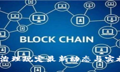 2023年区块链治理规定最新动态与实施对行业的影响