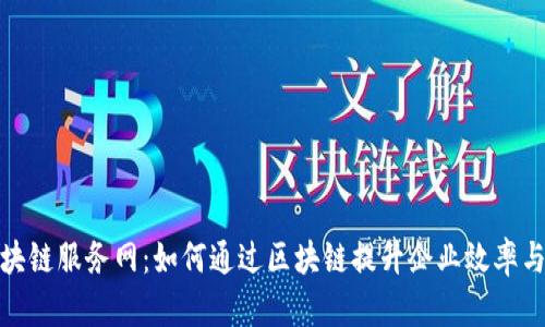 最新区块链服务网：如何通过区块链提升企业效率与安全性