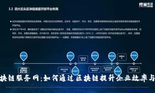 最新区块链服务网：如何通过区块链提升企业效率与安全性
