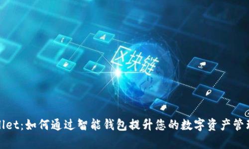 tpWallet：如何通过智能钱包提升您的数字资产管理效率