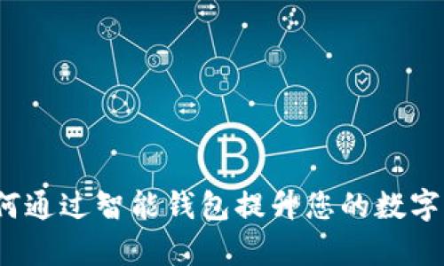 tpWallet：如何通过智能钱包提升您的数字资产管理效率