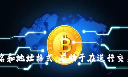 虚拟币（又称加密货币、数字货币）的别名和地址可以因不同的币种而有所不同。以下是一些常见的虚拟币及其别名和地址格式的介绍：

1. 比特币（Bitcoin）
别名：BTC
地址格式：比特币地址通常以
