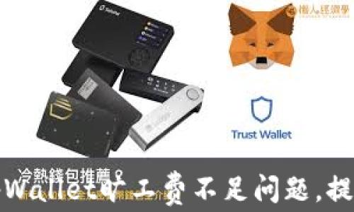 
如何解决tpWallet旷工费不足问题，提升你的收益