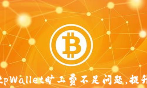 
如何解决tpWallet旷工费不足问题，提升你的收益