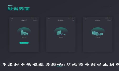 2015年虚拟币的崛起与影响：从比特币到以太坊的回顾