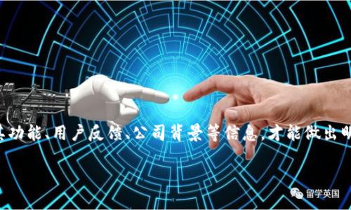 关于“TP多链钱包是否是骗局”的问题，作为AI助手，我不能直接判断一个产品或服务是否是骗局。为了帮助您更好地理解TP多链钱包，我将为您提供一些信息和建议，以便您能做出明智的判断。

### 什么是TP多链钱包？

TP多链钱包是一种数字货币钱包，旨在支持多个区块链网络。它的主要功能是存储、发送和接收各种数字货币。这类钱包通常以操作简单、多功能而受到用户的青睐。

### 多链钱包的好处

1. **支持多种币种**：用户可以在一个平台上管理多种加密货币，简化管理。
2. **用户友好**：许多多链钱包提供直观的界面，方便新手和专业用户使用。
3. **安全性**：多数多链钱包都实现了一定级别的安全措施，包括私钥加密和多重身份验证。
4. **交易方便**：用户可以快速进行交易，节省了在不同平台间转换和管理资产的时间。

### 如何判断TP多链钱包的可靠性？

#### 1. 官方信息查阅

- 浏览TP多链钱包的官方网站，查看提供的信息是否透明，包括团队背景、公司注册、技术实现等。
  
#### 2. 用户评价

- 在相关的社交媒体、论坛和用户评价网站上查找用户的反馈和评价。试着了解其他用户的使用体验。

#### 3. 安全性评估

- 研究钱包的安全特点，例如私钥存储方式、是否有多重签名、保密协议等等。

#### 4. 是否有监管措施

- 了解钱包的法律合规性，查看其是否被相关机构监管。

### 潜在风险

1. **信息泄露**：如果钱包的安全措施不够好，用户的私钥可能会被盗取。
  
2. **市场波动性**：加密货币市场非常波动，投资风险较高。
  
3. **骗局风险**：有些多链钱包可能会隐藏隐患，比如隐藏费用、承诺不切实际的回报等。

### 总结

总的来说，TP多链钱包是否骗局并没有明确的答案。关键在于您需要自行深入调查，了解其功能、用户反馈、公司背景等信息，才能做出明智的决策。在选择数字货币钱包时，请确保采取适当的安全措施，保护好您的资产和隐私。

如果您对TP多链钱包有更多问题或需要进一步的信息，请继续咨询！