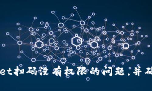 如何解决tpWallet扫码没有权限的问题，并确保顺利进行交易