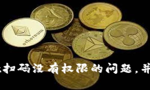 如何解决tpWallet扫码没有权限的问题，并确保顺利进行交易