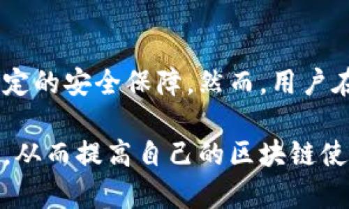 在tpWallet中，授权主要是为了确保用户的资产安全和交易的有效性。具体来说，授权涉及以下几个方面：

### 什么是授权?
授权指的是用户给予某个应用或合约操作其资产的权限。这意味着用户允许该应用或合约在特定情况下代表用户进行交易或访问其数据。

### 授权的功能和重要性
1. **安全性**: 在区块链环境中，用户的资产完全由自己掌控。然而，若没有授权，任何设备或应用都无法对用户的资产进行操作。这提供了一层额外的安全保护。
2. **灵活性**: 授权允许用户灵活地使用各种去中心化应用（DApp）。通过授权，用户可以轻松地与不同的智能合约互动，而不必反复转移资产。
3. **透明性**: 所有授权行为都记录在区块链上，用户可以随时查看当前的授权状态。这种透明性确保了用户对自己资产的控制。

### 如何进行授权?
在tpWallet中进行授权通常需要几个步骤：
1. **选择合约或应用**: 用户需要选择一个需要授权的DApp或者智能合约。
2. **指定授权范围**: 用户可以决定授权的资产种类以及授权的额度。这意味着用户可以选择仅允许一定数量的资产被操作，从而减少风险。
3. **确认交易**: 用户在进行授权时需要进行确认。这个步骤确保了用户确实希望授予该合约或应用访问其资产的权限。

### 授权的风险
虽然授权为用户提供了便利，但也存在一定的风险。以下是一些需要注意的点：
1. **权限滥用**: 如果用户授权给了不可信的应用，可能会导致资产被盗或者遭受其他形式的损失。因此，用户应当谨慎选择授权对象。
2. **难以撤销**: 一旦授权，一些合约可能不允许用户轻易撤销权限。这就要求用户在授权时仔细考虑。
3. **系统漏洞**: 如果合约本身存在漏洞，攻击者可能会利用这些漏洞在用户不知情的情况下访问用户的资产。

### 如何管理授权?
tpWallet提供了一些工具和界面，帮助用户管理其授权状态。用户可以：
1. **查看授权列表**: 用户可以查看自己所授权的所有合约和应用。这个列表通常会显示每个授权的状态和范围。
2. **撤销授权**: 如果用户发现某个授权不再需要，或者觉得某个应用不再安全，可以选择撤销授权。需要注意的是，这个行动通常是不可逆的。

### 总结
在tpWallet中，授权是一个关键功能。它使用户能够灵活地管理资产，同时也提供了一定的安全保障。然而，用户在进行授权时，必须保持谨慎。对所授权的应用保持警惕，确保资产安全，才是最重要的。

通过了解授权的概念、功能、风险及管理方式，用户可以更好地利用tpWallet这一工具，从而提高自己的区块链使用体验。