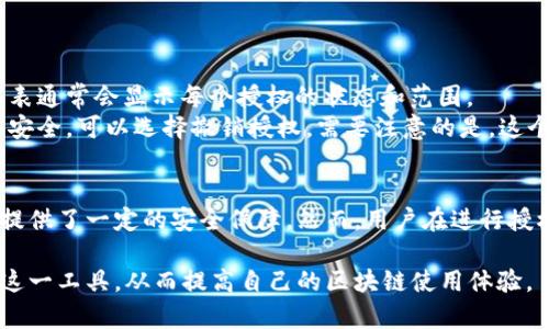 在tpWallet中，授权主要是为了确保用户的资产安全和交易的有效性。具体来说，授权涉及以下几个方面：

### 什么是授权?
授权指的是用户给予某个应用或合约操作其资产的权限。这意味着用户允许该应用或合约在特定情况下代表用户进行交易或访问其数据。

### 授权的功能和重要性
1. **安全性**: 在区块链环境中，用户的资产完全由自己掌控。然而，若没有授权，任何设备或应用都无法对用户的资产进行操作。这提供了一层额外的安全保护。
2. **灵活性**: 授权允许用户灵活地使用各种去中心化应用（DApp）。通过授权，用户可以轻松地与不同的智能合约互动，而不必反复转移资产。
3. **透明性**: 所有授权行为都记录在区块链上，用户可以随时查看当前的授权状态。这种透明性确保了用户对自己资产的控制。

### 如何进行授权?
在tpWallet中进行授权通常需要几个步骤：
1. **选择合约或应用**: 用户需要选择一个需要授权的DApp或者智能合约。
2. **指定授权范围**: 用户可以决定授权的资产种类以及授权的额度。这意味着用户可以选择仅允许一定数量的资产被操作，从而减少风险。
3. **确认交易**: 用户在进行授权时需要进行确认。这个步骤确保了用户确实希望授予该合约或应用访问其资产的权限。

### 授权的风险
虽然授权为用户提供了便利，但也存在一定的风险。以下是一些需要注意的点：
1. **权限滥用**: 如果用户授权给了不可信的应用，可能会导致资产被盗或者遭受其他形式的损失。因此，用户应当谨慎选择授权对象。
2. **难以撤销**: 一旦授权，一些合约可能不允许用户轻易撤销权限。这就要求用户在授权时仔细考虑。
3. **系统漏洞**: 如果合约本身存在漏洞，攻击者可能会利用这些漏洞在用户不知情的情况下访问用户的资产。

### 如何管理授权?
tpWallet提供了一些工具和界面，帮助用户管理其授权状态。用户可以：
1. **查看授权列表**: 用户可以查看自己所授权的所有合约和应用。这个列表通常会显示每个授权的状态和范围。
2. **撤销授权**: 如果用户发现某个授权不再需要，或者觉得某个应用不再安全，可以选择撤销授权。需要注意的是，这个行动通常是不可逆的。

### 总结
在tpWallet中，授权是一个关键功能。它使用户能够灵活地管理资产，同时也提供了一定的安全保障。然而，用户在进行授权时，必须保持谨慎。对所授权的应用保持警惕，确保资产安全，才是最重要的。

通过了解授权的概念、功能、风险及管理方式，用户可以更好地利用tpWallet这一工具，从而提高自己的区块链使用体验。
