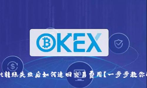 tpWallet转账失败后如何追回交易费用？一步步教你解决问题