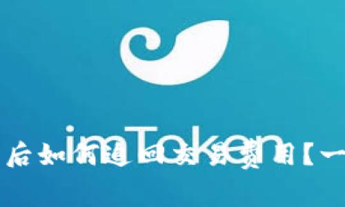 tpWallet转账失败后如何追回交易费用？一步步教你解决问题