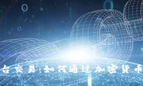 探索虚拟币平台交易：如何通过加密货币获得丰厚收益