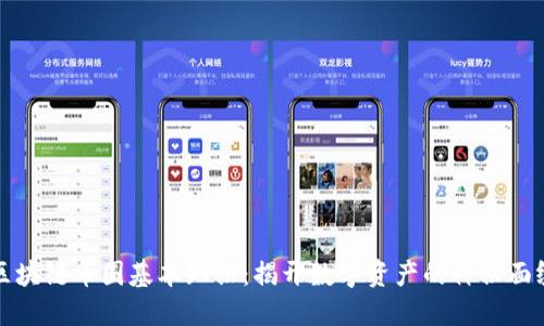 区块链币圈基本知识：揭开数字资产的神秘面纱