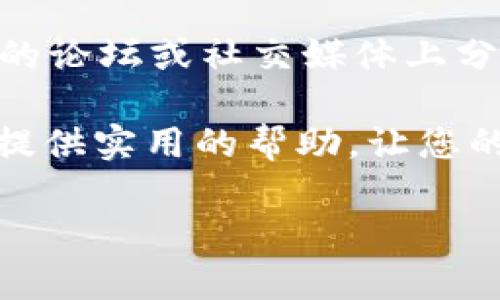 tpWallet如何轻松到账？掌握这几点，轻松解决问题

tpWallet, 充值到账, 支付问题, 数字钱包/guanjianci

引言
在数字支付迅速发展的今天，钱包类应用已经成为我们生活中不可或缺的一部分。tpWallet作为一款受到用户青睐的数字钱包，它的便捷性和实用性都让人赞不绝口。然而，有些用户在使用过程中却遇到了充值到账慢或无法到账的问题。这些体验唯恐让人失去使用这种工具的信心。本文将为您详细解析tpWallet的到账问题，并提供解决方案。

tpWallet的基本介绍
tpWallet是一个现代化的数字钱包应用，用户可以通过它进行快捷的在线支付、转账和消费。它支持多种充值方式，如信用卡、借记卡及各种第三方支付工具等。tpWallet提供的操作界面简洁清晰，使得用户能够轻松地进行各种操作。除了日常的支付功能，tpWallet还提供交易记录查询、消费分析等多种附加服务。

充值到账的流程
通常情况下，tpWallet的充值到账流程是相对快捷的。用户在充值后，资金会迅速转入到钱包中。大多数情况下，到账时间是即时的，用户可以马上查看到账户余额的变化。然而，有时也可能出现到账延迟的情况。造成这种现象的原因多种多样。

常见的到账问题
在使用tpWallet时，用户可能会遇到以下几种到账问题：

ul
    listrong充值金额未显示/strong：有时候，虽然充值操作已成功，但充值金额在账户中未显示。/li
    listrong到账时间过长/strong：充值后，用户发现金额未及时到账，导致无法正常使用。/li
    listrong充值失败/strong：支付过程中发生错误，导致无法完成充值。/li
/ul

造成到账问题的原因
到账问题的产生，往往与多个因素相关。

ul
    listrong网络连接问题/strong：如果网络不稳定，充值信息可能会延迟处理。/li
    listrong支付平台问题/strong：第三方支付平台的服务器故障或维护，可能导致充值失败或延迟。/li
    listrong账户信息不符/strong：如果用户的账户信息和支付信息不一致，可能导致交易未能成功。/li
    listrong系统问题/strong：tpWallet应用本身出现故障，可能也会导致问题出现。/li
/ul

如何解决tpWallet的到账问题
面对这些常见的到账问题，用户可以采取以下几种措施来解决：

h4检查网络连接/h4
确认手机或网络设备的网络连接是稳定的。可以尝试切换到一个更稳定的网络，或重新启动网络设备。这些简单的操作，能够解决不少因为网络问题引起的到账延迟。

h4查看交易记录/h4
进入tpWallet，查看交易记录，确认充值是否成功。如果交易显示为成功，但账户余额未变，可以截图并保存。

h4联系客服/h4
如果以上步骤都未能解决问题，建议用户直接联系tpWallet的客服。客服可以提供更为专业的帮助和指导，有助于用户尽快解决问题。

h4确认账户信息/h4
确保您在充值时填写的账户信息与tpWallet账户的信息一致。如果发现任何不一致，请及时更正后重新进行充值。

h4耐心等待/h4
资金到账的时间可能会受到银行处理时间的影响。在银行工作日，通常会加快处理速度，假日期间可能会有所延迟，因此请耐心等候。

总结
tpWallet作为一款强大的数字钱包，虽然在使用过程中可能会遇到到账延迟或失败的问题，但只要掌握了相应的解决方法，大多数问题都可以得到有效解决。用户应该保持网络连接的稳定，仔细核对账户信息，同时与客服保持良好的沟通。随着数字支付的普及，tpWallet将会越来越便利，成为我们生活中不可或缺的一部分。

用户经验分享
在这里，我们也鼓励用户分享自己在使用tpWallet的经验。这不仅可以帮助其他用户解决类似的问题，还能共同探讨tpWallet的使用技巧。很多用户都会在相关的论坛或社交媒体上分享自己的使用体验，从而帮助更多人。

在这个数字化的时代，掌握如何正确使用数字钱包，加强支付的安全性和便捷性，将会是我们未来生活中必不可少的一部分。希望本文能为您在使用tpWallet时提供实用的帮助，让您的数字支付体验更加顺畅。 

如果您还有更多关于tpWallet的问题或其他数字钱包的使用经验，欢迎在评论区留言讨论。让我们一起探索这个新兴技术带来的便捷生活！