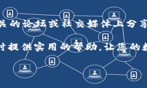 tpWallet如何轻松到账？掌握这几点，轻松解决问题

tpWallet, 充值到账, 支付问题, 数字钱包/guanjianci

引言
在数字支付迅速发展的今天，钱包类应用已经成为我们生活中不可或缺的一部分。tpWallet作为一款受到用户青睐的数字钱包，它的便捷性和实用性都让人赞不绝口。然而，有些用户在使用过程中却遇到了充值到账慢或无法到账的问题。这些体验唯恐让人失去使用这种工具的信心。本文将为您详细解析tpWallet的到账问题，并提供解决方案。

tpWallet的基本介绍
tpWallet是一个现代化的数字钱包应用，用户可以通过它进行快捷的在线支付、转账和消费。它支持多种充值方式，如信用卡、借记卡及各种第三方支付工具等。tpWallet提供的操作界面简洁清晰，使得用户能够轻松地进行各种操作。除了日常的支付功能，tpWallet还提供交易记录查询、消费分析等多种附加服务。

充值到账的流程
通常情况下，tpWallet的充值到账流程是相对快捷的。用户在充值后，资金会迅速转入到钱包中。大多数情况下，到账时间是即时的，用户可以马上查看到账户余额的变化。然而，有时也可能出现到账延迟的情况。造成这种现象的原因多种多样。

常见的到账问题
在使用tpWallet时，用户可能会遇到以下几种到账问题：

ul
    listrong充值金额未显示/strong：有时候，虽然充值操作已成功，但充值金额在账户中未显示。/li
    listrong到账时间过长/strong：充值后，用户发现金额未及时到账，导致无法正常使用。/li
    listrong充值失败/strong：支付过程中发生错误，导致无法完成充值。/li
/ul

造成到账问题的原因
到账问题的产生，往往与多个因素相关。

ul
    listrong网络连接问题/strong：如果网络不稳定，充值信息可能会延迟处理。/li
    listrong支付平台问题/strong：第三方支付平台的服务器故障或维护，可能导致充值失败或延迟。/li
    listrong账户信息不符/strong：如果用户的账户信息和支付信息不一致，可能导致交易未能成功。/li
    listrong系统问题/strong：tpWallet应用本身出现故障，可能也会导致问题出现。/li
/ul

如何解决tpWallet的到账问题
面对这些常见的到账问题，用户可以采取以下几种措施来解决：

h4检查网络连接/h4
确认手机或网络设备的网络连接是稳定的。可以尝试切换到一个更稳定的网络，或重新启动网络设备。这些简单的操作，能够解决不少因为网络问题引起的到账延迟。

h4查看交易记录/h4
进入tpWallet，查看交易记录，确认充值是否成功。如果交易显示为成功，但账户余额未变，可以截图并保存。

h4联系客服/h4
如果以上步骤都未能解决问题，建议用户直接联系tpWallet的客服。客服可以提供更为专业的帮助和指导，有助于用户尽快解决问题。

h4确认账户信息/h4
确保您在充值时填写的账户信息与tpWallet账户的信息一致。如果发现任何不一致，请及时更正后重新进行充值。

h4耐心等待/h4
资金到账的时间可能会受到银行处理时间的影响。在银行工作日，通常会加快处理速度，假日期间可能会有所延迟，因此请耐心等候。

总结
tpWallet作为一款强大的数字钱包，虽然在使用过程中可能会遇到到账延迟或失败的问题，但只要掌握了相应的解决方法，大多数问题都可以得到有效解决。用户应该保持网络连接的稳定，仔细核对账户信息，同时与客服保持良好的沟通。随着数字支付的普及，tpWallet将会越来越便利，成为我们生活中不可或缺的一部分。

用户经验分享
在这里，我们也鼓励用户分享自己在使用tpWallet的经验。这不仅可以帮助其他用户解决类似的问题，还能共同探讨tpWallet的使用技巧。很多用户都会在相关的论坛或社交媒体上分享自己的使用体验，从而帮助更多人。

在这个数字化的时代，掌握如何正确使用数字钱包，加强支付的安全性和便捷性，将会是我们未来生活中必不可少的一部分。希望本文能为您在使用tpWallet时提供实用的帮助，让您的数字支付体验更加顺畅。 

如果您还有更多关于tpWallet的问题或其他数字钱包的使用经验，欢迎在评论区留言讨论。让我们一起探索这个新兴技术带来的便捷生活！
