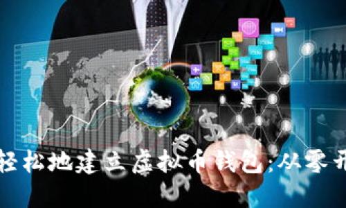如何快速轻松地建立虚拟币钱包：从零开始的指南