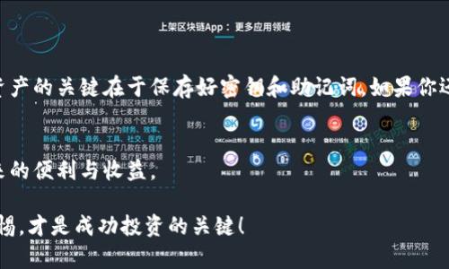   如何安全有效地找回tpWallet密钥，避免数字资产损失 / 
 guanjianci tpWallet, 密钥找回, 数字资产, 区块链安全 /guanjianci 

引言
在数字货币的世界里，安全地存储和管理自己的资产至关重要。tpWallet是一种流行的数字货币钱包，它允许用户方便地存储各种加密货币。不过，有时候由于忘记密码或者其他原因，用户可能会面临找回密钥的困难。本文将详细介绍如何有效地找回tpWallet的密钥，确保你的投资不受损失。

什么是tpWallet？
tpWallet是一款多功能的数字钱包，支持多种类型的加密货币。它为用户提供了便捷的资产管理工具，用户可以通过它轻松进行转账、兑换和查看交易记录。tpWallet的安全性也得到了许多用户的认可，采用了加密技术保护用户的隐私和资金。不过，像任何其他钱包一样，掌握密钥对于安全至关重要。

密钥的重要性
在tpWallet中，密钥就像是你财产的“通行证”。拥有密钥，用户才能访问和管理自己的数字资产。失去密钥就意味着失去对钱包的控制权，可能导致投资的完全丧失。因此，了解如何找回丢失的密钥是每一个加密货币用户都应该掌握的技能。

找到备份密钥的方法
许多钱包服务都会鼓励用户在创建钱包时进行密钥的备份。在使用tpWallet时，用户应该养成及时备份密钥的习惯。以下是一些可能的备份方法：

ul
    listrong纸质备份/strong：将私钥写下来并存放在安全的地方。确保纸质文件防水、防火，避免落入他人之手。/li
    listrong数字备份/strong：将密钥通过加密文件保存在计算机或云存储中。注意选择可靠的加密方式。/li
/ul

使用助记词找回密钥
tpWallet用户在创建钱包时一般会获得一组助记词。这组助记词可以帮助用户在遗失密钥的情况下找回钱包。下面是使用助记词找回密钥的步骤：

ol
    li打开tpWallet应用。/li
    li选择“恢复钱包”选项。/li
    li输入助记词，系统将引导你恢复访问钱包。/li
/ol

记住，保持助记词的安全同样重要。任何人获得助记词，都可以访问你的钱包。

尝试找回密钥的常见方法
如果你没有备份密钥或助记词，还有其他一些策略可以尝试：

ul
    listrong查看电子邮件/strong：检查你可能保存过密钥的电子邮件。如果你曾使用邮件发送过密钥，或许可以找到相关信息。/li
    listrong设备备份/strong：如果你在手机或计算机上使用过tpWallet，查找设备的备份内容，尤其是在安装或重置系统后。/li
    listrong咨询社区/strong：在tpWallet的官方论坛或相关讨论组提问，其他用户或许会分享经验和技巧。/li
/ul

注意事项
找回tpWallet密钥时，请注意以下事项：

ul
    li避免与不可信人士分享密钥和助记词，以防被盗用。/li
    li不要尝试使用不明软件或工具寻找密钥，以免中病毒或遭遇钓鱼攻击。/li
/ul

定期更换密钥和密码
一旦找回密钥或重设密码，建议定期更换密码，并尽量使用复杂且难以猜测的字符组合。这可以有效增加钱包的安全性，进一步保护你的数字资产。

使用多重签名钱包
为提高安全性，考虑使用多重签名钱包。这种钱包要求多个人的私钥才能进行交易，有效降低单独一个密钥被盗用的风险。

总结
找回tpWallet密钥可能是一个复杂的过程，但通过合理的备份和恢复策略，可以大大降低风险以及可能造成的损失。保护数字资产的关键在于保存好密钥和助记词。如果你还有其他问题，随时可以查阅官方资料或寻求社区的帮助。

最后的建议
在数字资产管理中，安全是重中之重。确保你对tpWallet的使用和密钥管理有充分的了解，这样才能真正享受到区块链技术带来的便利与收益。 

希望本篇文章能为你提供有效的参考，帮助你顺利找回丢失的tpWallet密钥，保护好你的数字资产。记住，时刻保持对安全的警惕，才是成功投资的关键！
