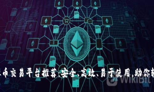 2021年最佳虚拟币交易平台推荐：安全、高效、易于使用，助你轻松投资数字货币