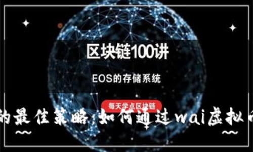 投资虚拟货币的最佳策略：如何通过wai虚拟币实现财务自由