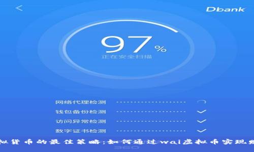 投资虚拟货币的最佳策略：如何通过wai虚拟币实现财务自由