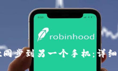 如何将tpWallet同步到另一个手机：详细步骤与实用建议