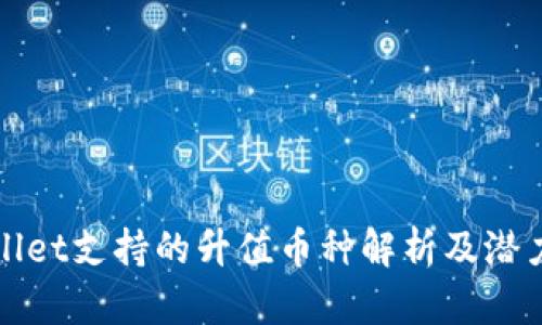 tpWallet支持的升值币种解析及潜力分析