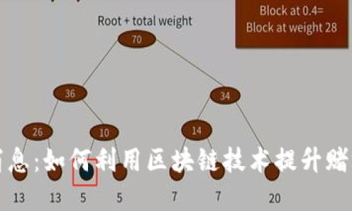 区块链赌场最新消息：如何利用区块链技术提升赌场透明度和安全性