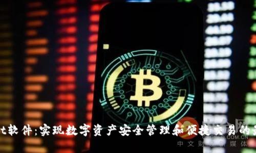 tpWallet软件：实现数字资产安全管理和便捷交易的最佳选择