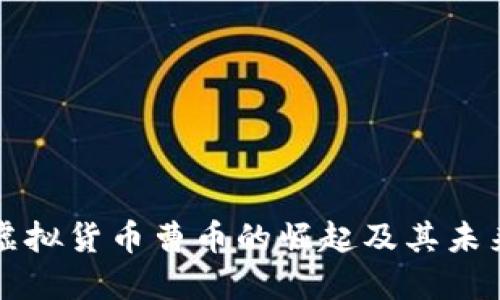 探索虚拟货币曹币的崛起及其未来潜力