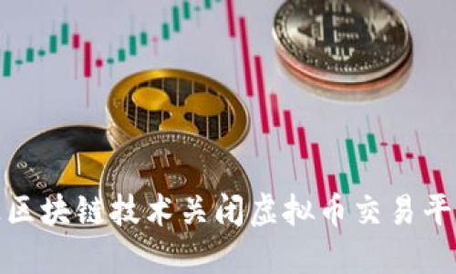 如何通过区块链技术关闭虚拟币交易平台的风险