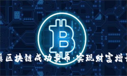 如何通过蜂巢区块链成功卖币：实现财富增长的关键策略