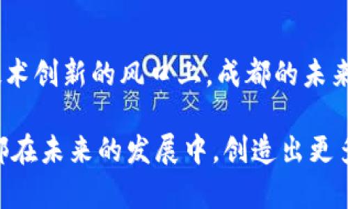   成都区块链最新动态：如何引领科技创新与经济发展 / 

 guanjianci 成都区块链, 科技创新, 经济发展, 最新动态 /guanjianci 

引言
在众多新兴技术中，区块链技术以其去中心化、安全性和透明性等特点，正逐步改变着各行各业的发展格局。成都作为中国西南地区的科技中心，积极拥抱区块链技术。本文将深入探讨成都最新的区块链动态，以及这些动态带来的具体成果和影响。

区块链基础知识概述
首先，让我们了解一下什么是区块链技术。简单来说，区块链是一种分布式账本技术。其核心是将数据以“区块”的形式存储在链上，这些区块通过密码学方法链接在一起，确保数据的不可篡改与透明性。
近年来，区块链技术在金融、物流、医疗和公共服务等多个领域得到了广泛的应用。因此，各地的政府、企业以及科研机构都在积极探索和实践，寻找适合自身的发展模式。

成都的区块链政策支持
成都市政府在近年来制定了一系列政策，旨在推动区块链产业的发展。2019年，成都市出台了《关于推动区块链产业发展的实施意见》。这些政策措施包括资本支持、人才引进及技术研发等，旨在创建一个良好的区块链生态环境。
在政策的引导下，成都的区块链产业迅速崛起。政府从多个方面推动了区块链技术的应用与实践，尤其是在公共服务、金融监管和智慧城市等领域。

成都区块链企业与项目动态
近年来，成都涌现出一批优秀的区块链企业。其中，某些企业在数字资产、智能合约及供应链金融等领域都有着突出的表现。这些企业不仅推动了技术的进步，也吸引了大量的投资与人才。
例如，成都市内某知名区块链科技公司，近期推出了一种基于区块链的供应链金融解决方案。这一解决方案通过区块链技术，实现了信息共享与透明，极大地提高了资金周转效率。同时缓解了中小企业融资难的问题。

区块链技术在公共服务中的应用
在成都市，区块链技术的应用不仅限于经济领域，公共服务同样是一个重要的应用场景。比如，成都的一些医院，借助区块链技术实现了医疗数据的共享，改善了患者的就医体验。
通过区块链，患者的医疗记录可以实现安全的信息传递，避免了因信息孤岛带来的沟通不畅。同时，医院能够利用区块链对药品来源进行追踪，确保药品安全，提高公众对医疗的信任度。

区块链与智慧城市建设
成都在智慧城市建设方面也积极探索区块链技术的应用。作为中国西部的重要城市，成都正在利用区块链技术城市管理、交通系统及公共资源分配。
例如，在交通管理领域，成都实施了一项区块链电子票证项目。该项目通过区块链技术，实现了实名制购票和即时退款，有效提升了乘客的出行体验，减少了排队时间。这样的创新做法，不仅提高了城市运营效率，也为其他城市提供了借鉴。

区块链与数字金融的结合
在金融领域，成都不仅在传统金融机构中推动区块链技术的应用，同时也鼓励创新型金融机构的成立。例如，成都出资建设了一个区块链金融服务平台，为中小企业提供融资服务，该平台集合了多方资源，连通了金融机构、企业与监管部门。
该平台通过区块链技术实现透明的信息流动，使得银行可以实时获取企业的运营数据，提高了风险管控能力。这种新兴的金融服务模式，极大地推动了区域经济的快速发展。

挑战与机遇：成都区块链发展面临的现状
尽管成都的区块链发展势头良好，但依然面临着不少挑战。首先是技术标准的问题，区块链技术的迅速发展导致了各类应用层出不穷，标准尚未统一，这可能会导致行业割裂。其次，人才短缺，也是制约区块链行业进一步发展的一大因素。
为了保持发展动力，成都需要在这些方面加强协调与合作。通过培养区块链专业人才和制定行业标准，推动整个行业健康持续发展。

未来展望：成都区块链的潜力与使命
展望未来，成都的区块链产业有着广阔的发展前景。随着技术的不断成熟，区块链应用将会更加深入日常生活的方方面面。可以预见，无论是在经济、社会还是文化领域，区块链都将带来深远的变化。
成都将继续发挥其独特的地理和文化优势，在区块链领域中走出一条具有地方特色的发展之路。在综合技术创新和文化传承的基础上，成都有望成为全国乃至全球区块链产业的重要中心。

结论
区块链技术正在重塑成都的经济与社会。通过政策支持、企业创新和技术应用，成都正稳步迈向区块链时代。站在这一技术创新的风口上，成都的未来无疑充满了无限可能。希望在不久的将来，成都能在全球区块链图谱上占据一席之地，为社会的发展贡献更大的力量。 

随着我们不断深入探讨区块链技术的前景与挑战，成都的实践与探索将成为其他城市学习的榜样。让我们共同期待成都在未来的发展中，创造出更多的奇迹与成就。