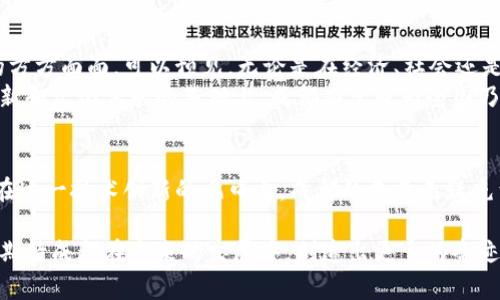   成都区块链最新动态：如何引领科技创新与经济发展 / 

 guanjianci 成都区块链, 科技创新, 经济发展, 最新动态 /guanjianci 

引言
在众多新兴技术中，区块链技术以其去中心化、安全性和透明性等特点，正逐步改变着各行各业的发展格局。成都作为中国西南地区的科技中心，积极拥抱区块链技术。本文将深入探讨成都最新的区块链动态，以及这些动态带来的具体成果和影响。

区块链基础知识概述
首先，让我们了解一下什么是区块链技术。简单来说，区块链是一种分布式账本技术。其核心是将数据以“区块”的形式存储在链上，这些区块通过密码学方法链接在一起，确保数据的不可篡改与透明性。
近年来，区块链技术在金融、物流、医疗和公共服务等多个领域得到了广泛的应用。因此，各地的政府、企业以及科研机构都在积极探索和实践，寻找适合自身的发展模式。

成都的区块链政策支持
成都市政府在近年来制定了一系列政策，旨在推动区块链产业的发展。2019年，成都市出台了《关于推动区块链产业发展的实施意见》。这些政策措施包括资本支持、人才引进及技术研发等，旨在创建一个良好的区块链生态环境。
在政策的引导下，成都的区块链产业迅速崛起。政府从多个方面推动了区块链技术的应用与实践，尤其是在公共服务、金融监管和智慧城市等领域。

成都区块链企业与项目动态
近年来，成都涌现出一批优秀的区块链企业。其中，某些企业在数字资产、智能合约及供应链金融等领域都有着突出的表现。这些企业不仅推动了技术的进步，也吸引了大量的投资与人才。
例如，成都市内某知名区块链科技公司，近期推出了一种基于区块链的供应链金融解决方案。这一解决方案通过区块链技术，实现了信息共享与透明，极大地提高了资金周转效率。同时缓解了中小企业融资难的问题。

区块链技术在公共服务中的应用
在成都市，区块链技术的应用不仅限于经济领域，公共服务同样是一个重要的应用场景。比如，成都的一些医院，借助区块链技术实现了医疗数据的共享，改善了患者的就医体验。
通过区块链，患者的医疗记录可以实现安全的信息传递，避免了因信息孤岛带来的沟通不畅。同时，医院能够利用区块链对药品来源进行追踪，确保药品安全，提高公众对医疗的信任度。

区块链与智慧城市建设
成都在智慧城市建设方面也积极探索区块链技术的应用。作为中国西部的重要城市，成都正在利用区块链技术城市管理、交通系统及公共资源分配。
例如，在交通管理领域，成都实施了一项区块链电子票证项目。该项目通过区块链技术，实现了实名制购票和即时退款，有效提升了乘客的出行体验，减少了排队时间。这样的创新做法，不仅提高了城市运营效率，也为其他城市提供了借鉴。

区块链与数字金融的结合
在金融领域，成都不仅在传统金融机构中推动区块链技术的应用，同时也鼓励创新型金融机构的成立。例如，成都出资建设了一个区块链金融服务平台，为中小企业提供融资服务，该平台集合了多方资源，连通了金融机构、企业与监管部门。
该平台通过区块链技术实现透明的信息流动，使得银行可以实时获取企业的运营数据，提高了风险管控能力。这种新兴的金融服务模式，极大地推动了区域经济的快速发展。

挑战与机遇：成都区块链发展面临的现状
尽管成都的区块链发展势头良好，但依然面临着不少挑战。首先是技术标准的问题，区块链技术的迅速发展导致了各类应用层出不穷，标准尚未统一，这可能会导致行业割裂。其次，人才短缺，也是制约区块链行业进一步发展的一大因素。
为了保持发展动力，成都需要在这些方面加强协调与合作。通过培养区块链专业人才和制定行业标准，推动整个行业健康持续发展。

未来展望：成都区块链的潜力与使命
展望未来，成都的区块链产业有着广阔的发展前景。随着技术的不断成熟，区块链应用将会更加深入日常生活的方方面面。可以预见，无论是在经济、社会还是文化领域，区块链都将带来深远的变化。
成都将继续发挥其独特的地理和文化优势，在区块链领域中走出一条具有地方特色的发展之路。在综合技术创新和文化传承的基础上，成都有望成为全国乃至全球区块链产业的重要中心。

结论
区块链技术正在重塑成都的经济与社会。通过政策支持、企业创新和技术应用，成都正稳步迈向区块链时代。站在这一技术创新的风口上，成都的未来无疑充满了无限可能。希望在不久的将来，成都能在全球区块链图谱上占据一席之地，为社会的发展贡献更大的力量。 

随着我们不断深入探讨区块链技术的前景与挑战，成都的实践与探索将成为其他城市学习的榜样。让我们共同期待成都在未来的发展中，创造出更多的奇迹与成就。