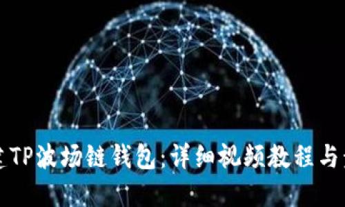 如何创建TP波场链钱包：详细视频教程与步骤指南