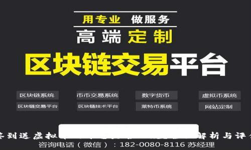 签到送虚拟币的平台是否正规？全面解析与评估