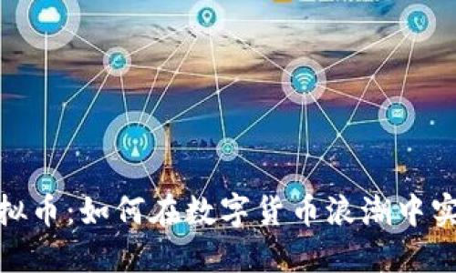 银行入手虚拟币：如何在数字货币浪潮中实现资本增值
