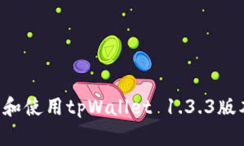 如何高效下载和使用tpWallet 1.3.3版本：步骤与技巧