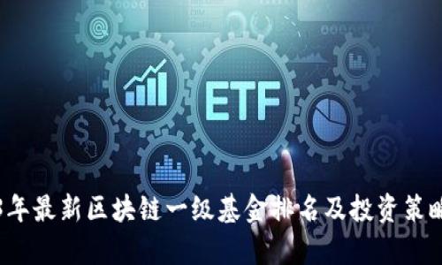 2023年最新区块链一级基金排名及投资策略分析