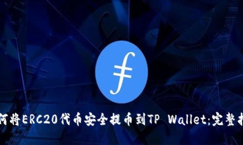 如何将ERC20代币安全提币到TP Wallet：完整指南