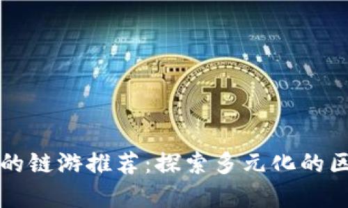 tpWallet支持的链游推荐：探索多元化的区块链游戏世界
