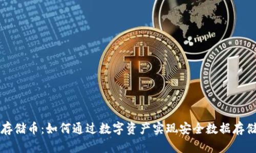 区块链存储币：如何通过数字资产实现安全数据存储与增值