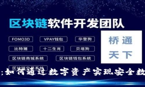 区块链存储币：如何通过数字资产实现安全数据存储与增值